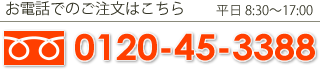 お電話でのご注文