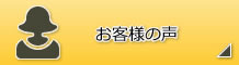 お客様の声バナー